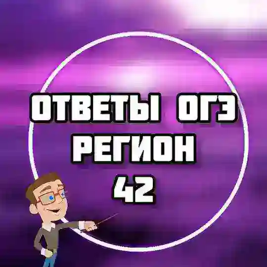 ОГЭ ОТВЕТЫ (42РЕГ КЕМЕРОВСКАЯ ОБЛАСТЬ)