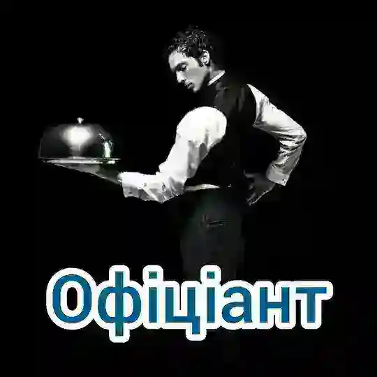 Офіціанти України 🇺🇦