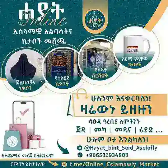 ❰ሐያት ኢስላማዊይ❱ አልባሳትና ኪታቦች መሸጫ ።