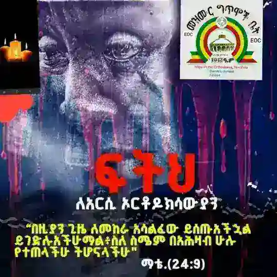 ኦርቶዶክስ ተዋህዶ ቅድስት ቤተክርስቲያን (🇴🇷🇹🇭🇴🇩🇴🇽 🇹🇪🇼🇦🇭🇩🇴)