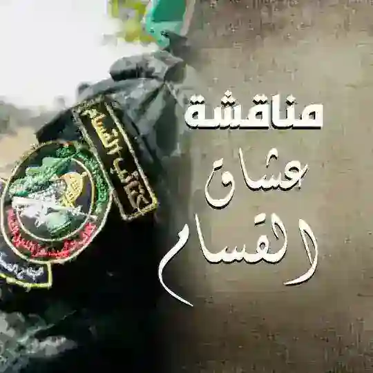 مناقشة قناة عُشَّاقُ القَسّام 𓂆💚