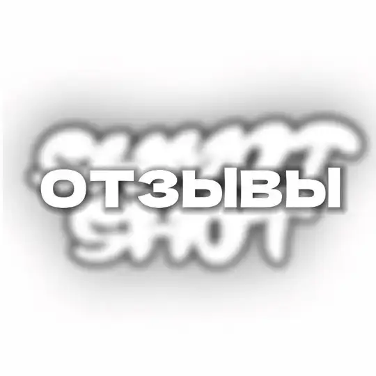 Отзывы | SHMOT SHOT🥷🏽🎯