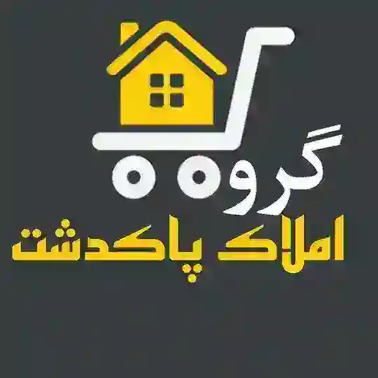 گروه املاک +خودرو پاکدشت