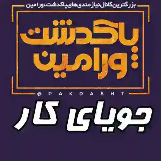 جویای کار پاکدشت_ورامین 💬
