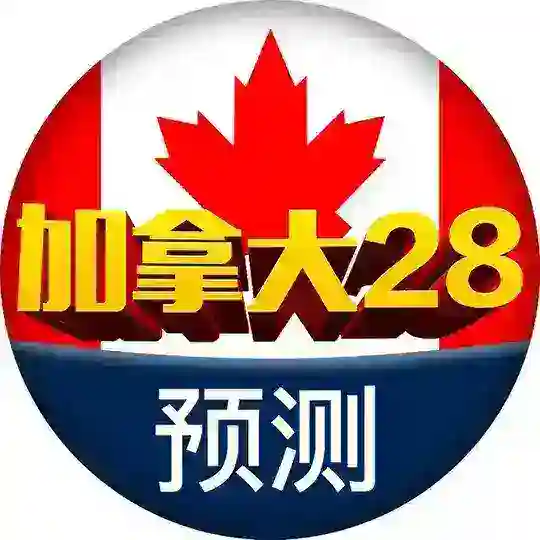 加拿大28预测🎖@AA28