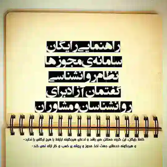 نظام روانشناسی و مشاوره | عضویت سامانه ی مجوز ها آزمون صلاحیت حرفه ای مصاحبه مهاجرت روانشناسان پروانه ی کسب و کار اخبار و گفتمان