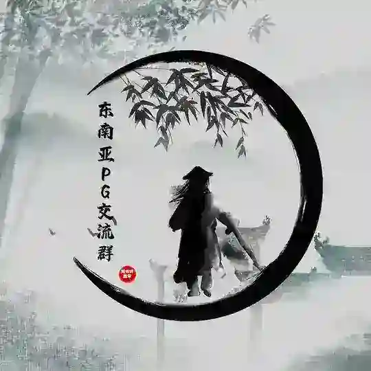 东南亚PG交流群