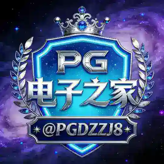 PG电子之家