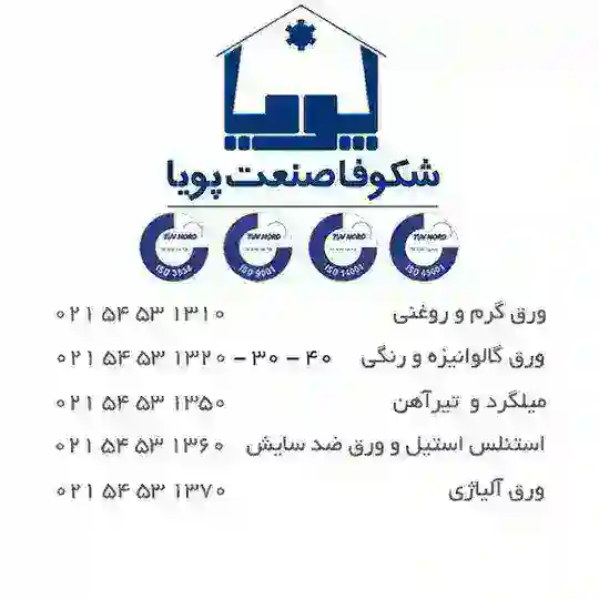 بازرگانی فولاد شرکت شکوفا صنعت پویا