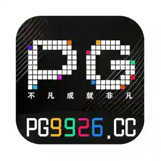 PG官方群