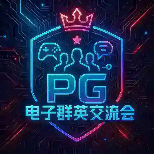 PG电子群英交流会