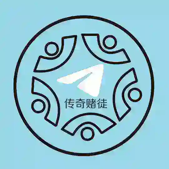 传奇赌徒交流群