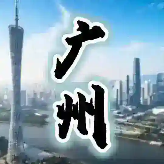广州老司机🐳修车群