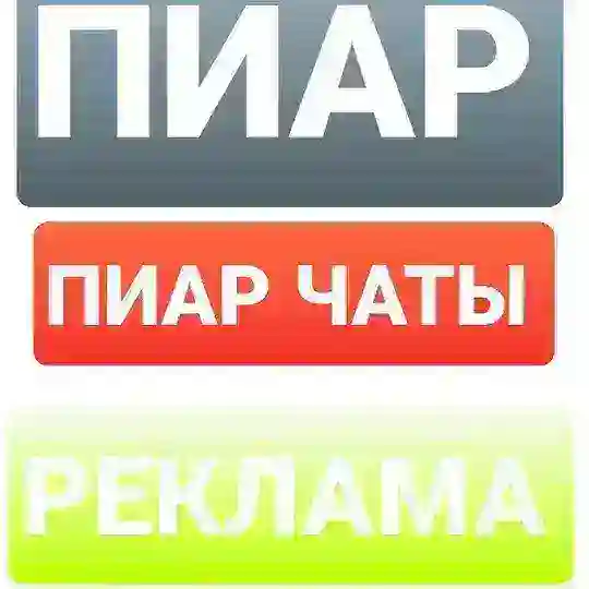 PR ЧАТ | ПИАР ЧАТ
