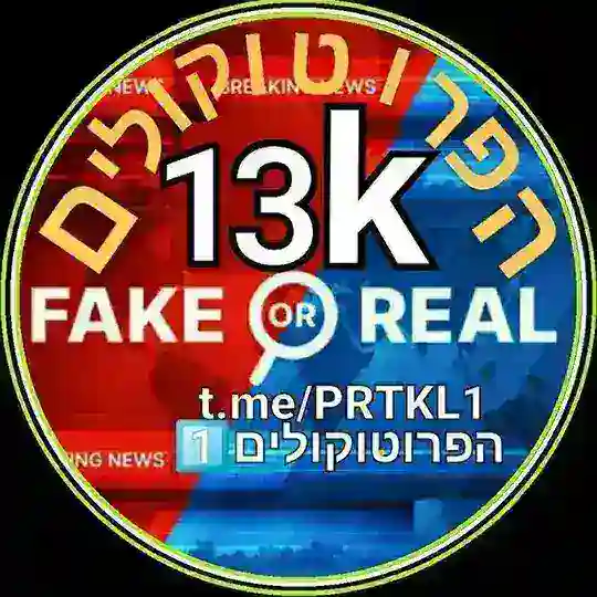🚨הפרוטוקולים1️⃣