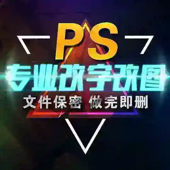 【专业】PS 全球证件 手持证件 P图 美工 设计