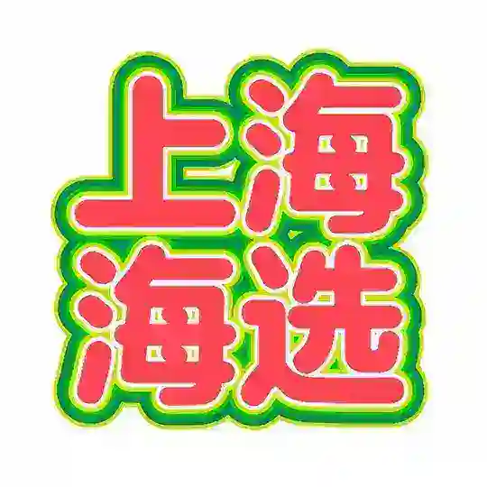 上海推油 海选SPA