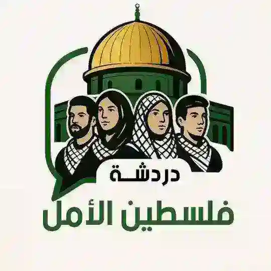 🇵🇸𓂆 دردشة فلسطين الأمل 𓂆🇵🇸