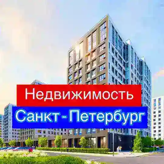 Новостройки Санкт-Петербург