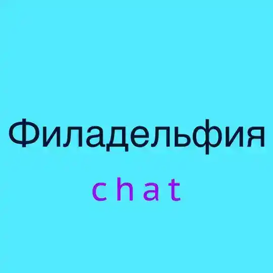 Филадельфия чат 💬