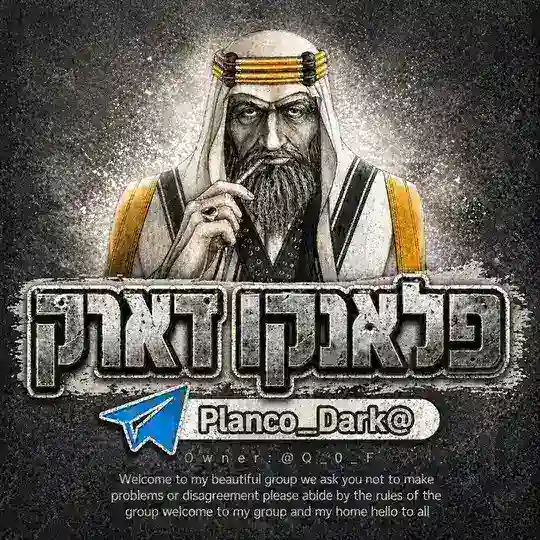 דיונים / תמיכה | פלאנקו דארק - Telegram 🇮🇱