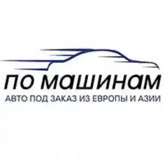 «ПО МАШИНАМ» — автомобили с аукционов Японии Кореи и Китая