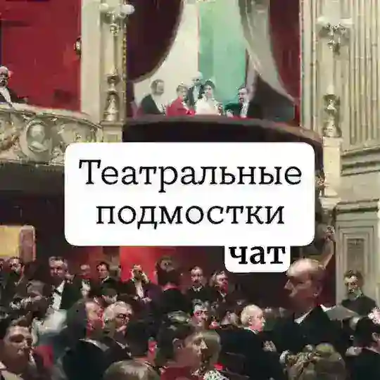 Чат Театр Подмостки