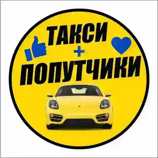 Такси Попутчики Иркутск