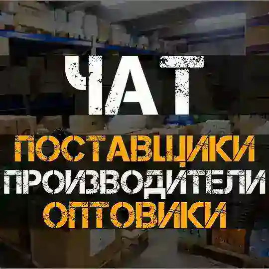 ПОСТАВЩИКИ | ПРОИЗВОДИТЕЛИ | ОПТОВИКИ | ЧАТ