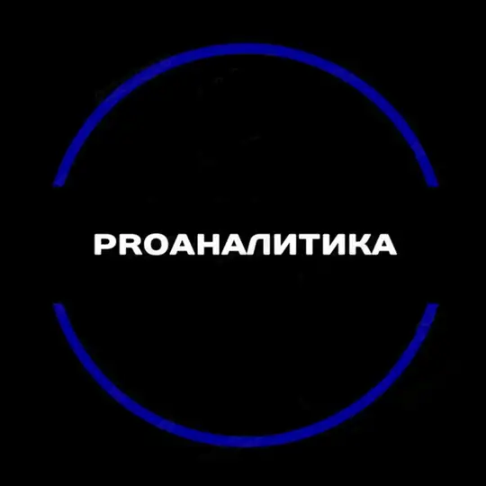 Чат ProАналітика 📈