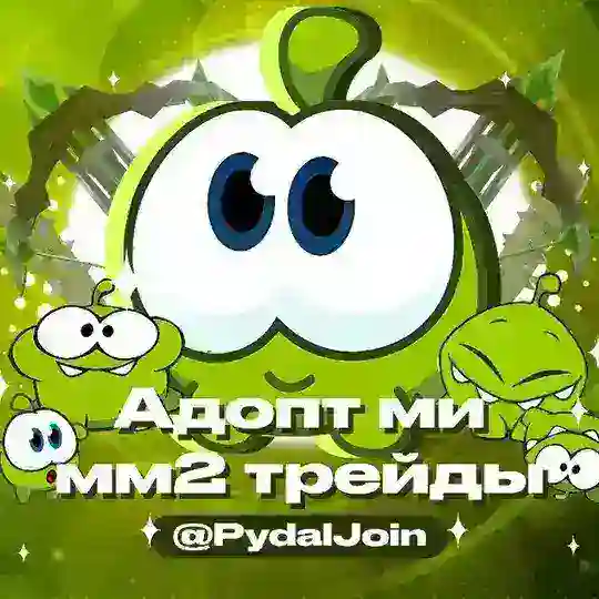 Адопт ми|| мм2 трейды