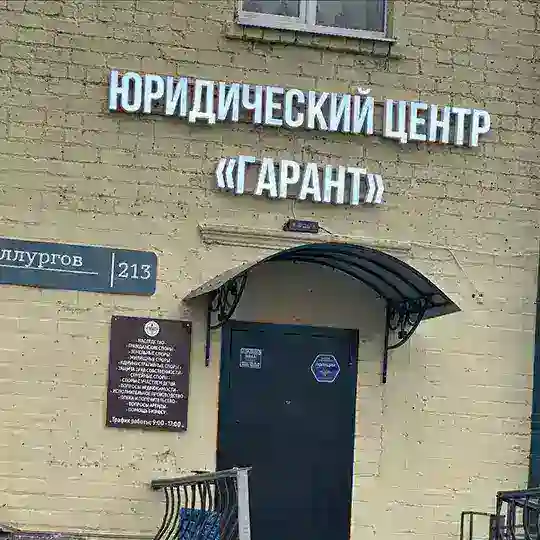 ЮРИДИЧЕСКИЙ ЦЕНТР «ГАРАНТ»/СЭЦ «БЮРО ЭКСПЕРТОВ»