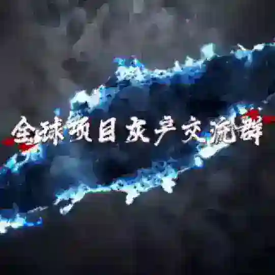 全球项目灰产交流群