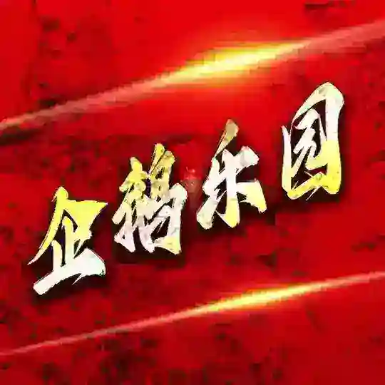 企鹅乐园