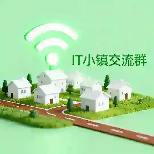 七星海（I T小镇）🎉交流群