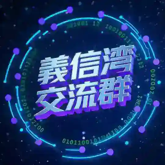 七星海義信湾交流群