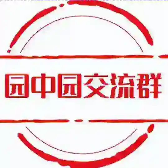 七星海二期（园中园）🌈交流群