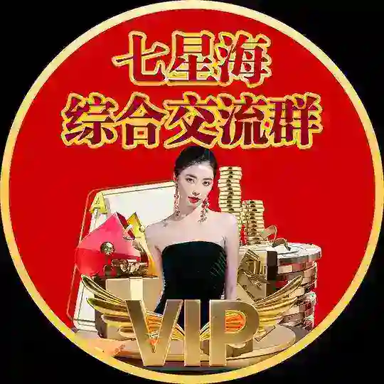 七星海🌈综合交流群
