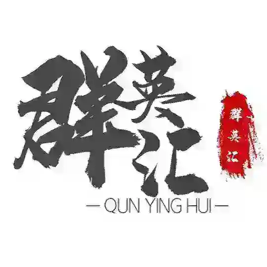 【群英汇】东南亚金融 股票 配资 暗网 灰产 资源交流社群