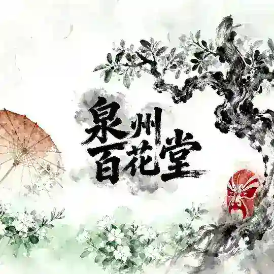 泉州百花堂