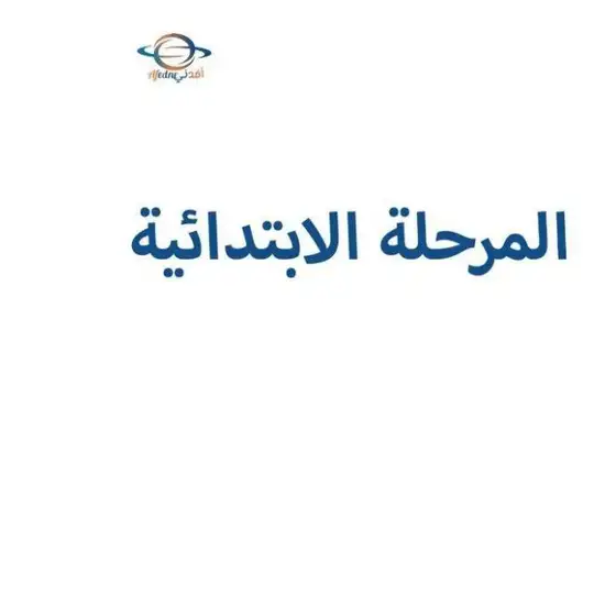 مناهج قطر للمرحلة الإبتدائية - أفدني