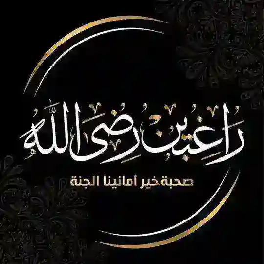 تيم راغبين رضا الله ®⚡️𝗧𝗠