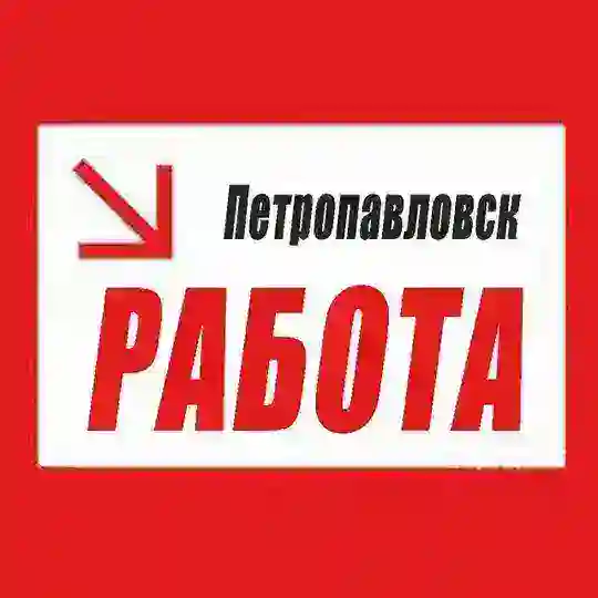 РАБОТА ПЕТРОПАВЛОВСК