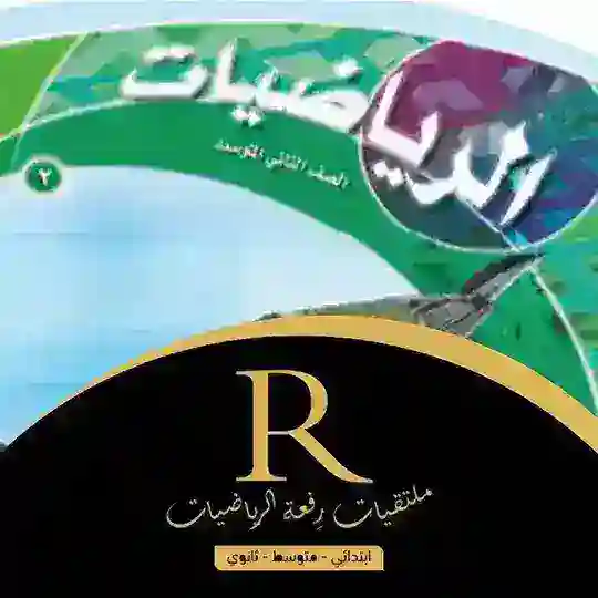 معلمي رِفعة الرياضيات ثاني متوسط