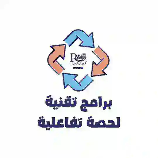 برامج تقنية لحصة تفاعلية