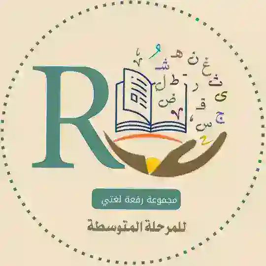 لغتي المرحلة المتوسطة ( رفعةالتعليمية)