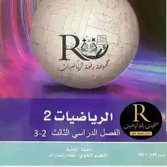 معلمي رياضيات (٢ -٣)رِفعة الرياضيات