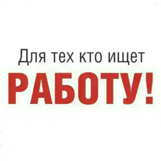Работа(Вакансии)По всей Украине