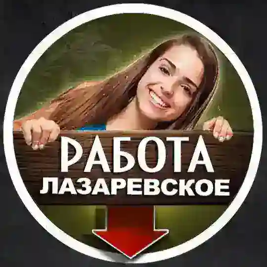 🙋🏻♀️ РАБОТА ЛАЗАРЕВСКОЕ (Группа)