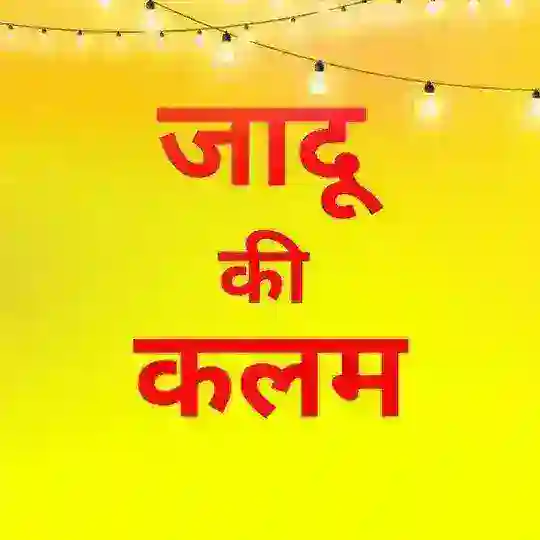 _जादू की कलम_🖊🖊🖊